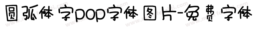 圆弧体字pop字体图片字体转换