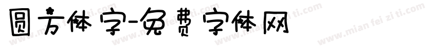 圆方体字字体转换
