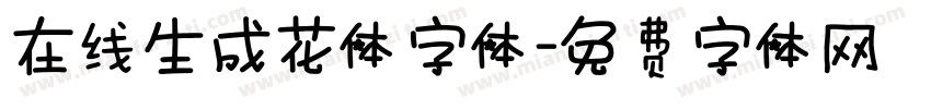 在线生成花体字体字体转换