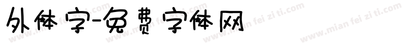 外体字字体转换