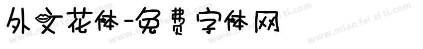 外文花体字体转换