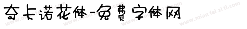奇卡诺花体字体转换