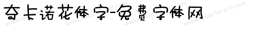 奇卡诺花体字字体转换
