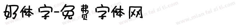 奶体字字体转换