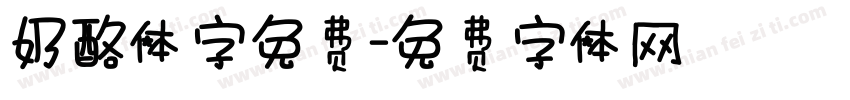 奶酪体字免费字体转换