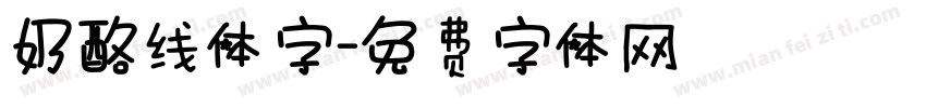 奶酪线体字字体转换
