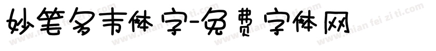 妙笔多韦体字字体转换