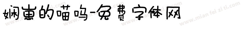 娴崽的喵呜字体转换