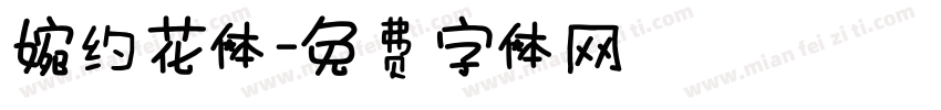 婉约花体字体转换