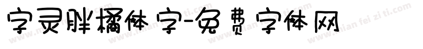 字灵胖橘体字字体转换