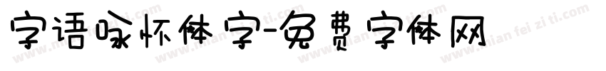 字语咏怀体字字体转换