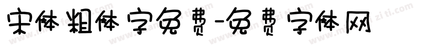宋体粗体字免费字体转换