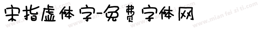 宋指虚体字字体转换