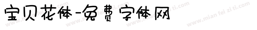 宝贝花体字体转换