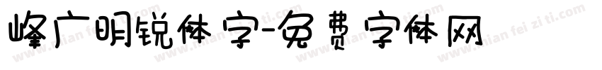 峰广明锐体字字体转换