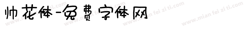 帅花体字体转换