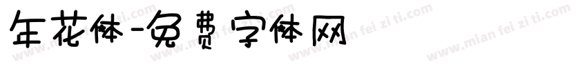 年花体字体转换