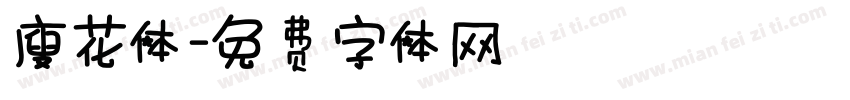 廋花体字体转换