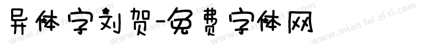 异体字刘贺字体转换