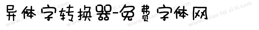 异体字转换器字体转换