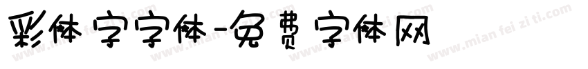 彩体字字体字体转换