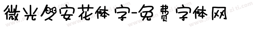 微光久安花体字字体转换