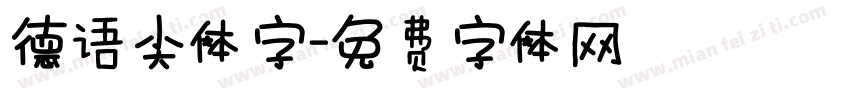 德语尖体字字体转换