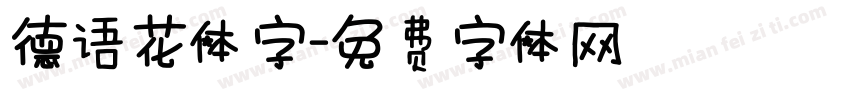 德语花体字字体转换