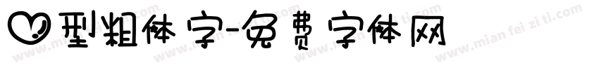 心型粗体字字体转换