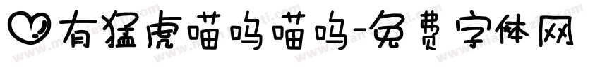 心有猛虎喵呜喵呜字体转换