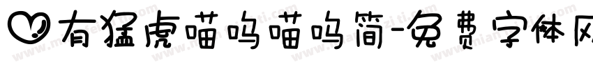 心有猛虎喵呜喵呜简字体转换