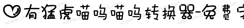 心有猛虎喵呜喵呜转换器字体转换