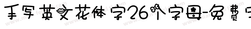 手写英文花体字26个字母字体转换