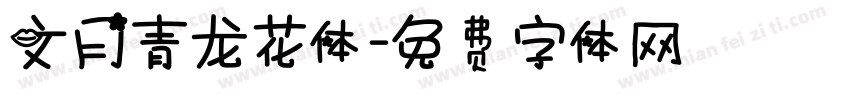 文月青龙花体字体转换