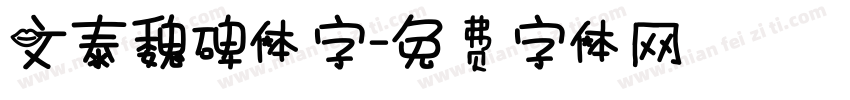文泰魏碑体字字体转换