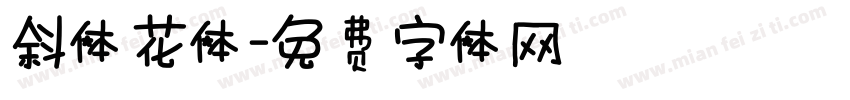 斜体花体字体转换