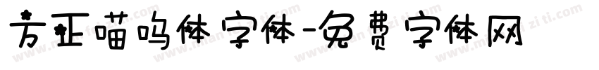 方正喵呜体字体字体转换