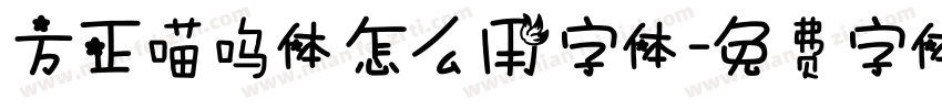 方正喵呜体怎么用字体字体转换