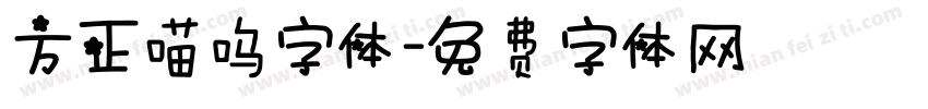 方正喵呜字体字体转换