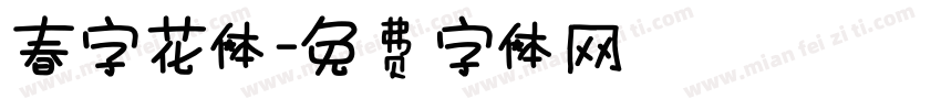 春字花体字体转换