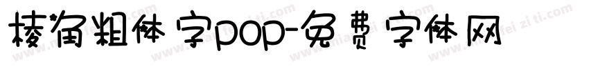 棱角粗体字pop字体转换