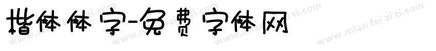 楷体体字字体转换