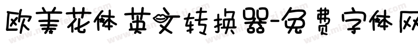 欧美花体英文转换器字体转换