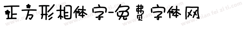 正方形相体字字体转换