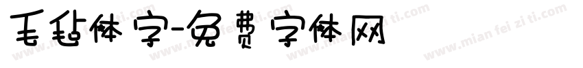 毛毡体字字体转换