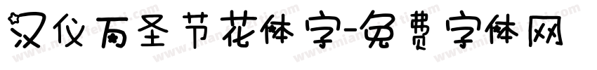 汉仪万圣节花体字字体转换