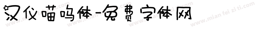 汉仪喵呜体字体转换
