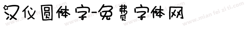 汉仪圆体字字体转换
