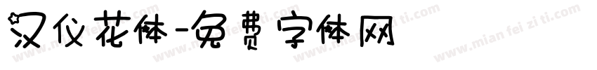 汉仪花体字体转换
