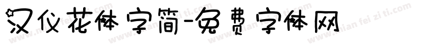 汉仪花体字简字体转换